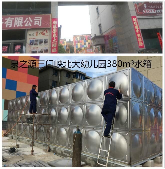 泉水之源三门峡北大幼儿园380m³水箱 